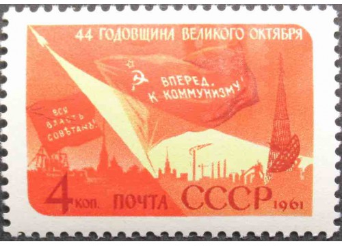 Марка 2632 44-я годовщина Великой Октябрьской социалистической революции. Вперед к коммунизму! MNH ★★. 1961 год.